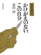 かけがえのない、この自分　教育問答