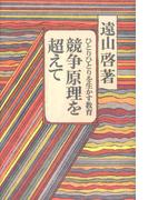 競争原理を超えて : ひとりひとりを生かす教育