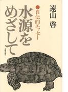 水源をめざして