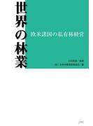 世界の林業 : 欧米諸国の私有林経営