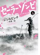 セーラーゾンビ１（ヒーローズコミックス）(ヒーローズコミックス)