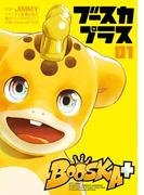 BOOSKA+ ブースカプラス１（ヒーローズコミックス）(ヒーローズコミックス)