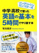 イングリッシュ・モンスター式 中学・高校で習った英語の基本を5時間でやり直す本(PHP文庫)
