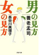 男の見方　女の見方(PHP文庫)