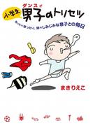 小学生男子（ダンスィ）のトリセツ(扶桑社コミックス)