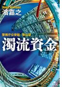 濁流資金　警視庁公安部・青山望(文春文庫)