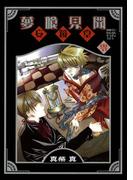 夢喰見聞零　妄鏡堂(Ｇファンタジーコミックス)