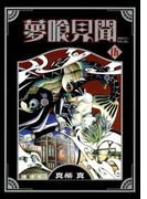夢喰見聞 5巻(Ｇファンタジーコミックス)