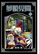 夢喰見聞 6巻(Ｇファンタジーコミックス)