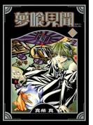 夢喰見聞 7巻(Ｇファンタジーコミックス)