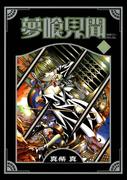 夢喰見聞 8巻(Ｇファンタジーコミックス)