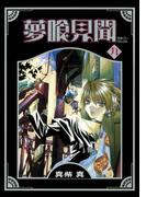 夢喰見聞 9巻(Ｇファンタジーコミックス)