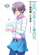 長門有希ちゃんの消失(7)(角川コミックス・エース)