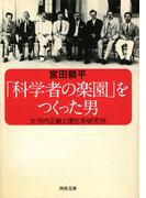 「科学者の楽園」をつくった男　大河内正敏と理化学研究所