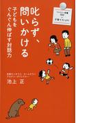 叱らず、問いかける(ファミリー新書)