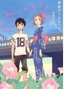 神様がうそをつく。