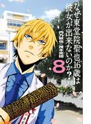 なぜ東堂院聖也１６歳は彼女が出来ないのか？（８）