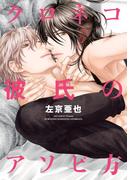 クロネコ彼氏のアソビ方【電子限定おまけ付き】(ディアプラス・コミックス)