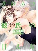 クロネコ彼氏の甘え方【電子限定おまけ付き】(ディアプラス・コミックス)