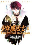 少年魔法士（１）(WINGS COMICS(ウィングスコミックス))