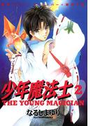 少年魔法士（２）(WINGS COMICS(ウィングスコミックス))