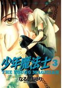 少年魔法士（３）(WINGS COMICS(ウィングスコミックス))