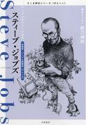 スティーブ・ジョブズ　――アップルをつくった天才(ちくま評伝シリーズ〈ポルトレ〉)