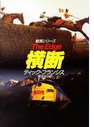 横断