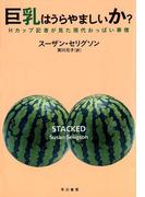 巨乳はうらやましいか