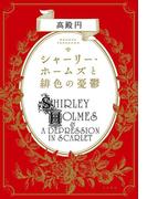 シャーリー・ホームズと緋色の憂鬱