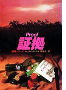 証拠