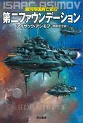 第二ファウンデーション