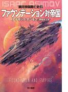 ファウンデーション対帝国
