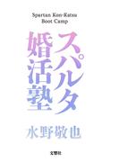 スパルタ婚活塾