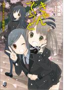 きゃんでぃっど 乙女とカメラと地獄突き(一迅社文庫)