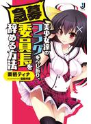 急募）美少女達のフラグをへし折り、委員長を辞める方法(一迅社文庫)