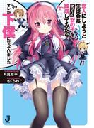 恋人にしようと生徒会長そっくりの女の子を錬成してみたら、オレが下僕になっていました: 1(一迅社文庫)