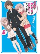 ＪＳが俺を取り合って大変なことになっています: 5(一迅社文庫)