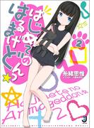 はじめてのはるまげどんっ☆: 2(一迅社文庫)