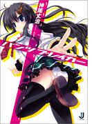 パンツブレイカー(一迅社文庫)