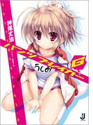 パンツブレイカーＧ(一迅社文庫)