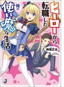 ヒーローから転職した俺の使い魔な生活: 1(一迅社文庫)