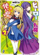 ヒーローから転職した俺の使い魔な生活: 2(一迅社文庫)
