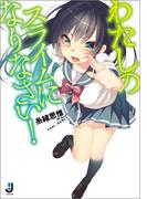 わたしのスライムになりなさい！(一迅社文庫)
