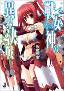 戦女神の異界決戦(一迅社文庫)
