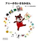 アニーのちいさなかばん(BOOKS POOKA)