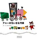 アニーのちいさな汽車(BOOKS POOKA)