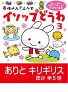 イソップどうわ 3(名作よんでよんで)