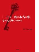 「一生に一度の本当の恋」を叶える9つのカギ(セレンディップハート・セレクション)