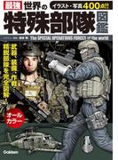 最強　世界の特殊部隊図鑑